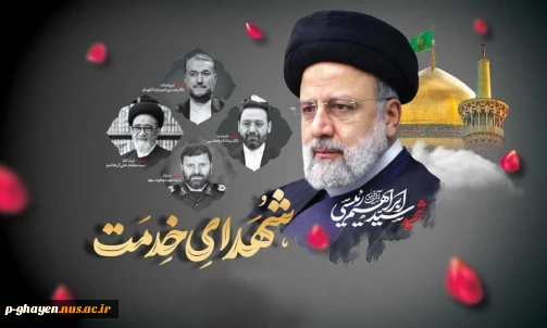 سالگرد عروج ملکوتی شهدای خدمت، شهید آیت الله سید ابراهیم رئیسی و همراهان وفادارش را تسلیت عرض می کنیم. یادشان گرامی و راهشان پررهرو باد.