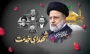 سالگرد عروج ملکوتی شهدای خدمت، شهید آیت الله سید ابراهیم رئیسی و همراهان وفادارش را تسلیت عرض می کنیم. یادشان گرامی و راهشان پررهرو باد.